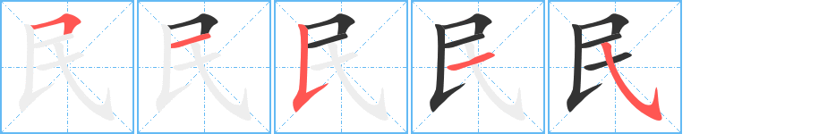 民字的笔顺笔画分步演示