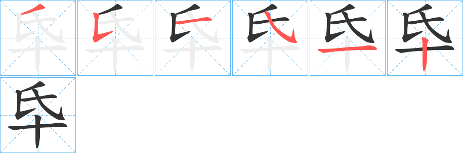 氒字的笔顺笔画分步演示