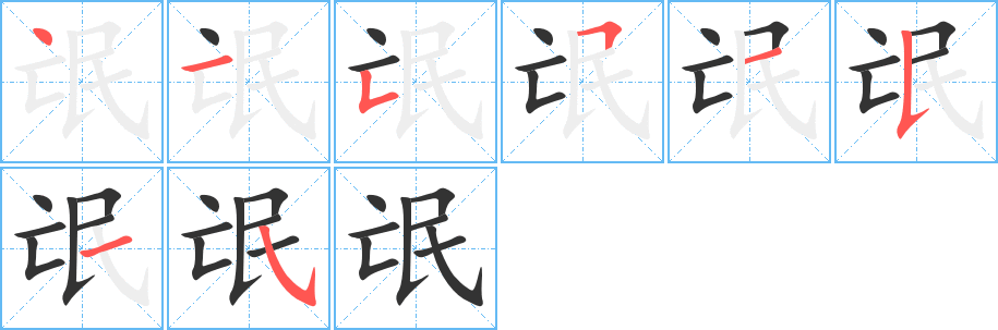 氓字的笔顺笔画分步演示