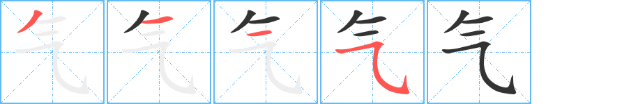 气字的笔顺笔画分步演示