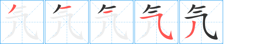 氕字的笔顺笔画分步演示