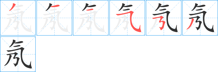 氖字的笔顺笔画分步演示