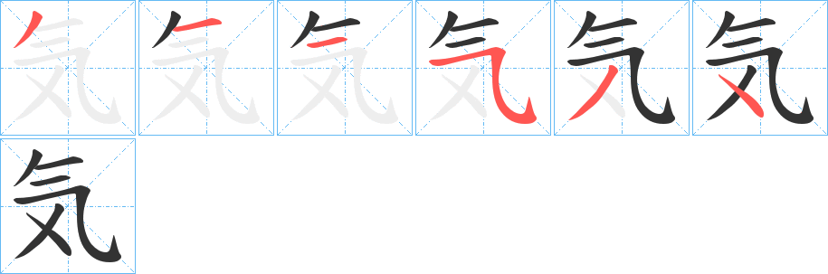 気字的笔顺笔画分步演示