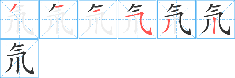 氘字的笔顺笔画分步演示