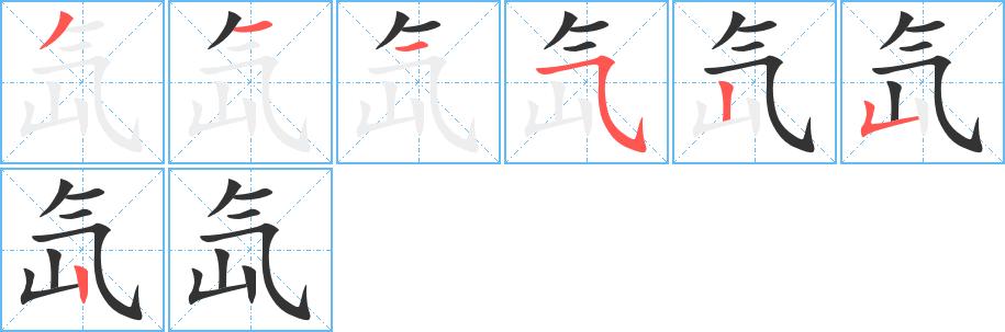 氙字的笔顺笔画分步演示
