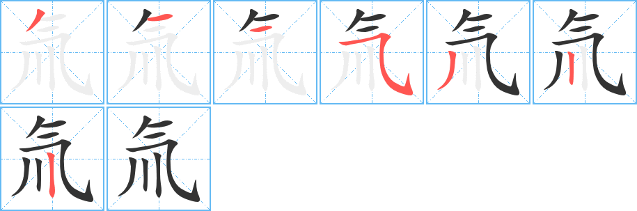 氚字的笔顺笔画分步演示