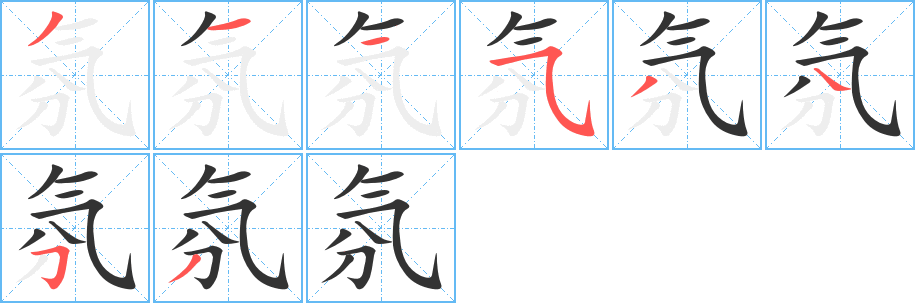 氛字的笔顺笔画分步演示