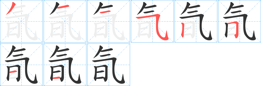 氜字的笔顺笔画分步演示