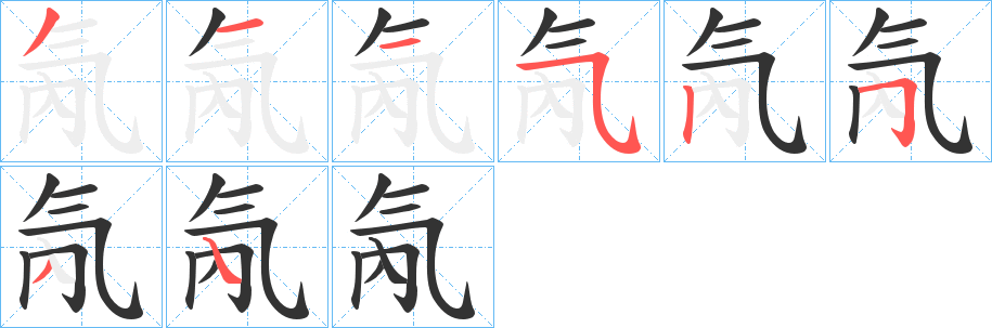 氝字的笔顺笔画分步演示