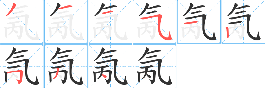 氞字的笔顺笔画分步演示