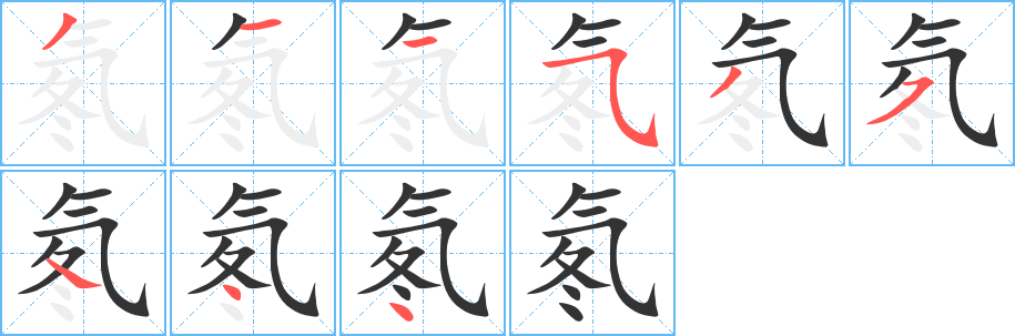 氡字的笔顺笔画分步演示