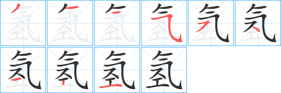 氢字的笔顺笔画分步演示