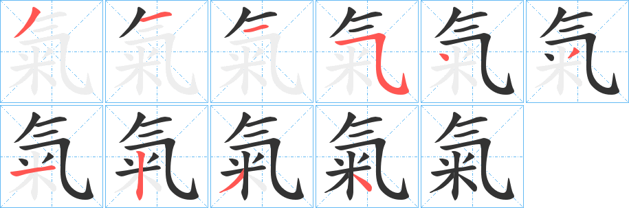 氣字的笔顺笔画分步演示