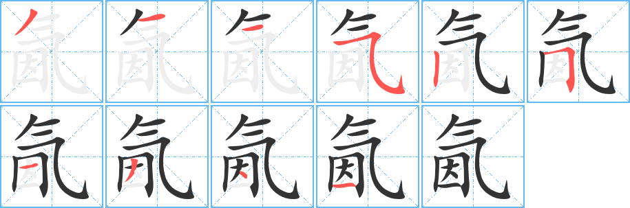 氤字的笔顺笔画分步演示