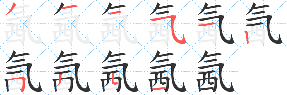 氥字的笔顺笔画分步演示