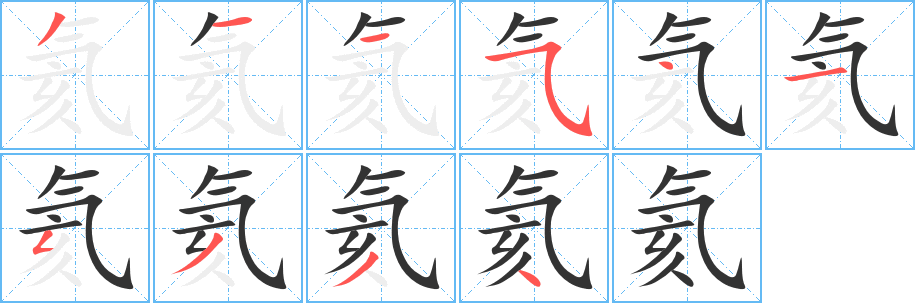 氦字的笔顺笔画分步演示