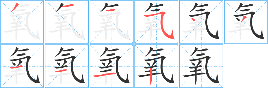 氧字的笔顺笔画分步演示