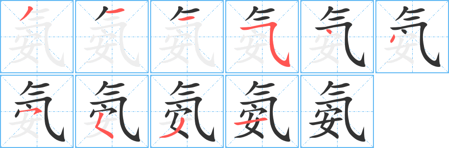 氨字的笔顺笔画分步演示
