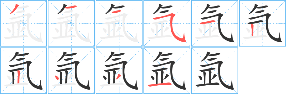 氩字的笔顺笔画分步演示