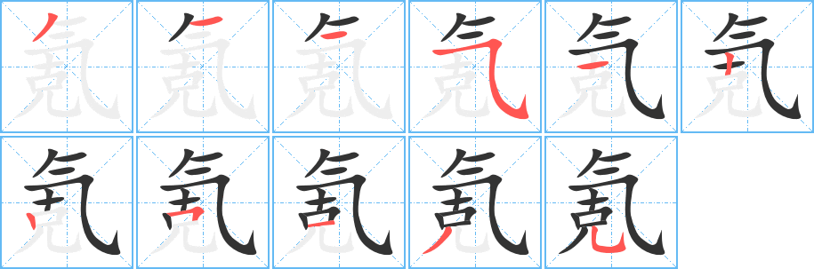 氪字的笔顺笔画分步演示