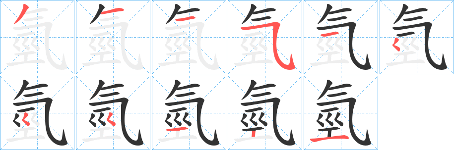 氫字的笔顺笔画分步演示