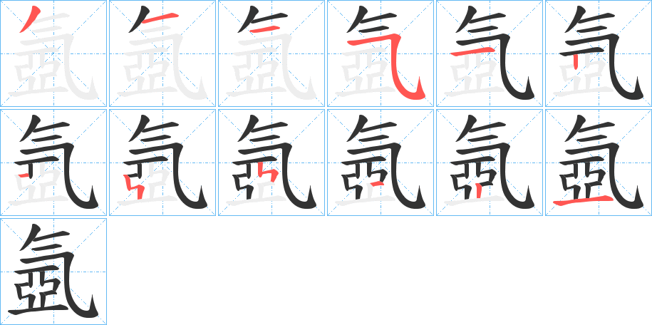 氬字的笔顺笔画分步演示