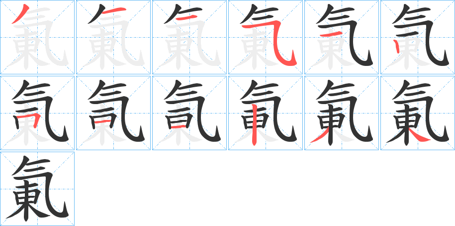 氭字的笔顺笔画分步演示