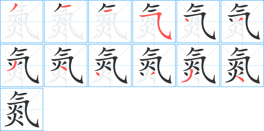 氮字的笔顺笔画分步演示