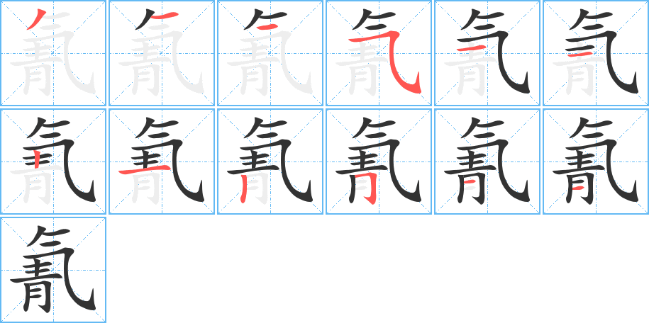氰字的笔顺笔画分步演示