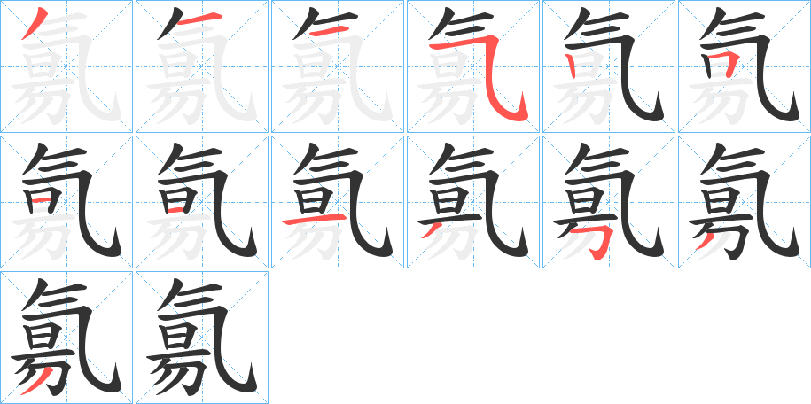 氱字的笔顺笔画分步演示