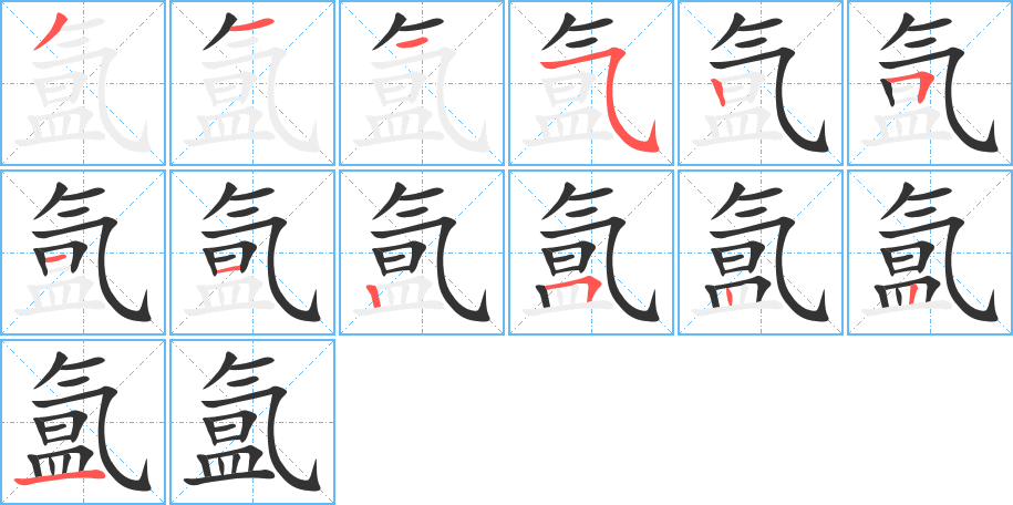 氲字的笔顺笔画分步演示