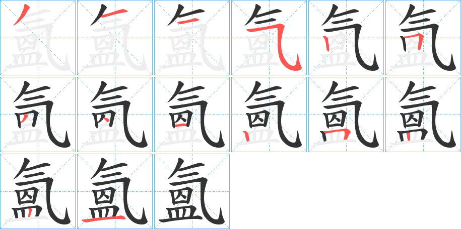 氳字的笔顺笔画分步演示