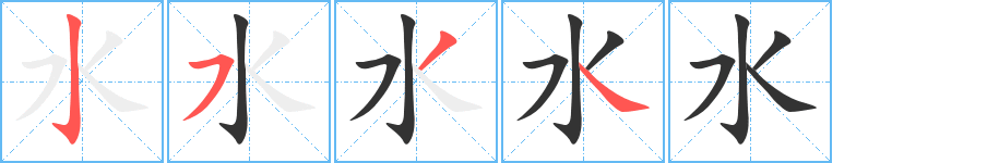 水字的笔顺笔画分步演示