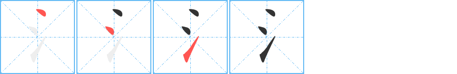 氵字的笔顺笔画分步演示