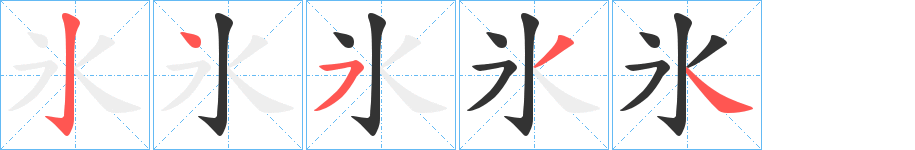氷字的笔顺笔画分步演示