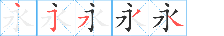 永字的笔顺笔画分步演示