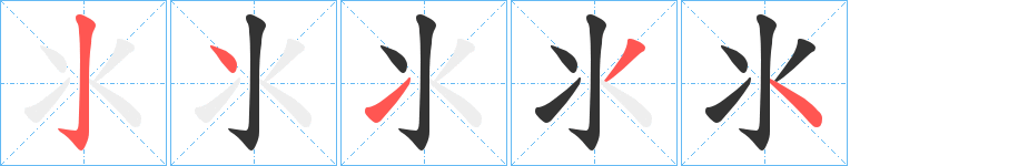 氺字的笔顺笔画分步演示