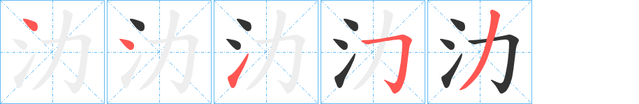 氻字的笔顺笔画分步演示