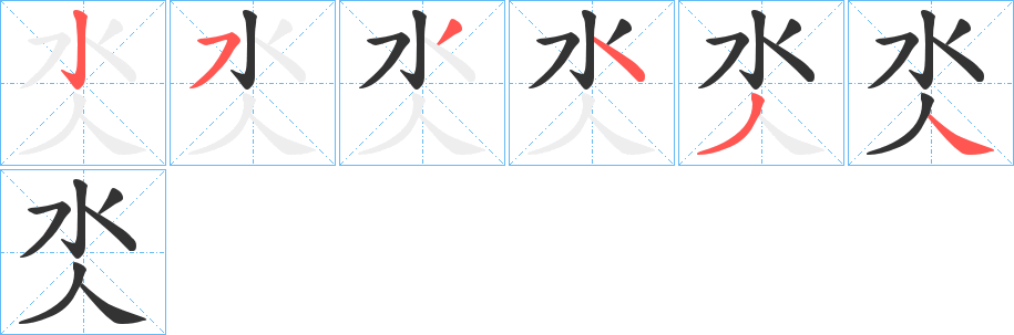 氼字的笔顺笔画分步演示