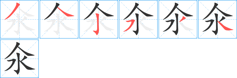 氽字的笔顺笔画分步演示