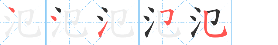 氾字的笔顺笔画分步演示