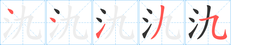 氿字的笔顺笔画分步演示