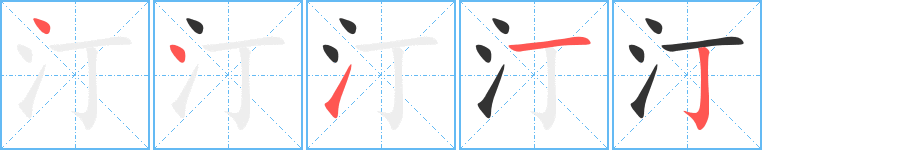 汀字的笔顺笔画分步演示