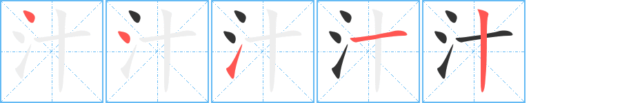 汁字的笔顺笔画分步演示