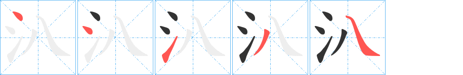 汃字的笔顺笔画分步演示