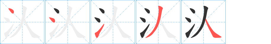 汄字的笔顺笔画分步演示