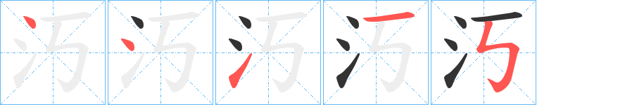 汅字的笔顺笔画分步演示
