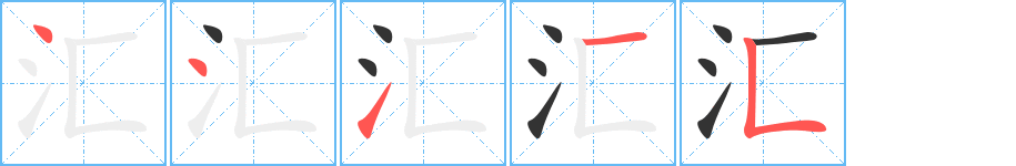汇字的笔顺笔画分步演示
