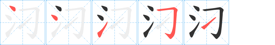 汈字的笔顺笔画分步演示