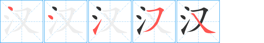 汉字的笔顺笔画分步演示